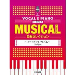 ボーカル&ピアノ mini ミュージカル名曲セレクション ～アイ・ガット・リズム～ [単行本]