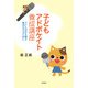 子どもアドボケイト養成講座―子どもの声を聴き権利を守るために [単行本]