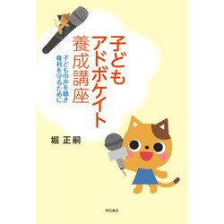 子どもアドボケイト養成講座―子どもの声を聴き権利を守るために [単行本]