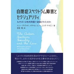 自閉症スペクトラム障害とセクシュアリティ―なぜぼくは性的問題で逮捕されたのか [単行本]