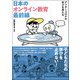 日本のオンライン教育最前線―アフターコロナの学びを考える [単行本]