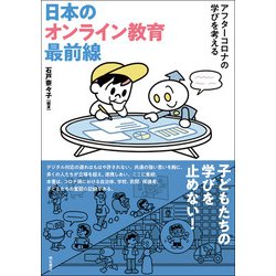 日本のオンライン教育最前線―アフターコロナの学びを考える [単行本]