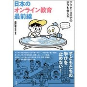 日本のオンライン教育最前線―アフターコロナの学びを考える [単行本]