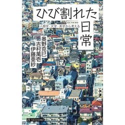 ひび割れた日常―人類学・文学・美学から考える [単行本]