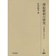 挿絵解釈の研究―『大坂物語』を中心に(研究叢書) [全集叢書]