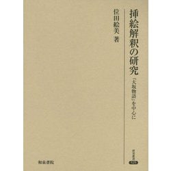 挿絵解釈の研究―『大坂物語』を中心に(研究叢書) [全集叢書]