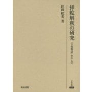 挿絵解釈の研究―『大坂物語』を中心に(研究叢書) [全集叢書]