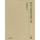 明治元訳聖書成立攷(研究叢書) [全集叢書]