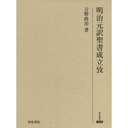 明治元訳聖書成立攷(研究叢書) [全集叢書]