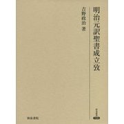 明治元訳聖書成立攷(研究叢書) [全集叢書]