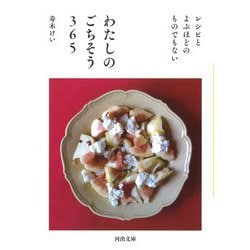 わたしのごちそう365―レシピとよぶほどのものでもない(河出文庫) [文庫]