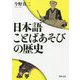日本語ことばあそびの歴史(河出文庫) [文庫]