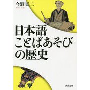 日本語ことばあそびの歴史(河出文庫) [文庫]