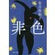 非色(河出文庫) [文庫]