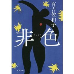 非色(河出文庫) [文庫]