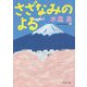 さざなみのよる(河出文庫) [文庫]