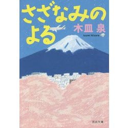 さざなみのよる(河出文庫) [文庫]