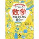 思わず興奮する!こういう数学のはなしなら面白い(KAWADE夢文庫) [文庫]