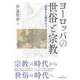 ヨーロッパの世俗と宗教―近世から現代まで [単行本]