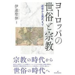 ヨーロッパの世俗と宗教―近世から現代まで [単行本]