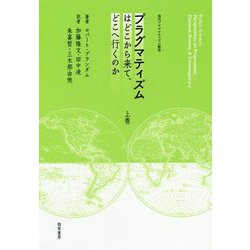 プラグマティズムはどこから来て、どこへ行くのか〈上巻〉(現代プラグマティズム叢書) [全集叢書]