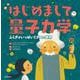 はじめまして量子力学―ふしぎがいっぱいミクロの世界 [絵本]