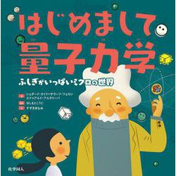 はじめまして量子力学―ふしぎがいっぱいミクロの世界 [絵本]