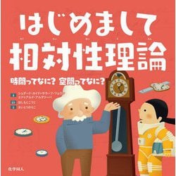 はじめまして相対性理論―時間ってなに?空間ってなに? [絵本]