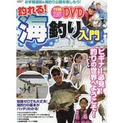釣れる！海釣り入門(コスミックムック) [ムックその他]