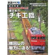鉄道クラブ Vol.9(コスミックムック) [ムックその他]