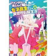 ファンタジーをほとんど知らない女子高生による異世界転移生活〈4〉（モーニングスターブックス） [単行本]