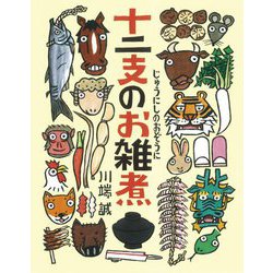 十二支のお雑煮 [絵本]