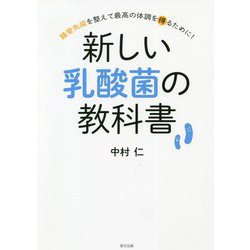 新しい乳酸菌の教科書―腸管免疫を整えて最高の体調を得るために! [単行本]