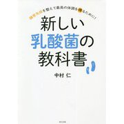 新しい乳酸菌の教科書―腸管免疫を整えて最高の体調を得るために! [単行本]