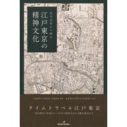 社寺会堂から探る江戸東京の精神文化 [単行本]