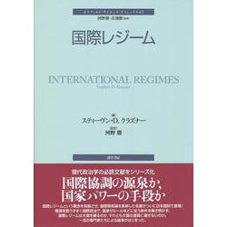 国際レジーム(ポリティカル・サイエンス・クラシックス〈7〉) [単行本]