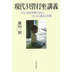 現代「只管打坐」講義―そこに到る坐禅ではなく、そこから始める坐禅 [単行本]