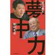 夢中力 [新書]