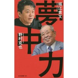 夢中力 [新書]