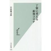 丁寧に考える新型コロナ(光文社新書) [新書]