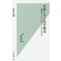 失敗しない定年延長―「残念なシニア」をつくらないために(光文社新書) [新書]