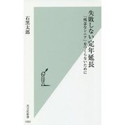 失敗しない定年延長―「残念なシニア」をつくらないために(光文社新書) [新書]