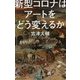 新型コロナはアートをどう変えるか(光文社新書) [新書]