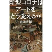 新型コロナはアートをどう変えるか(光文社新書) [新書]