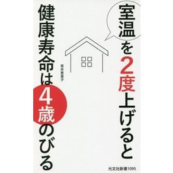 室温を2度上げると健康寿命は4歳のびる(光文社新書) [新書]