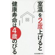 室温を2度上げると健康寿命は4歳のびる(光文社新書) [新書]