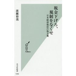 税金下げろ、規制をなくせ―日本経済復活の処方箋(光文社新書) [新書]