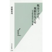 税金下げろ、規制をなくせ―日本経済復活の処方箋(光文社新書) [新書]