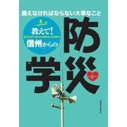 教えて!信州からの防災学 [単行本]