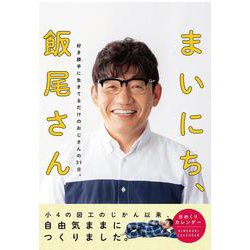 ［日めくり］まいにち、飯尾さん－好き勝手に生きてるだけのおじさんの31日。 [カレンダー]